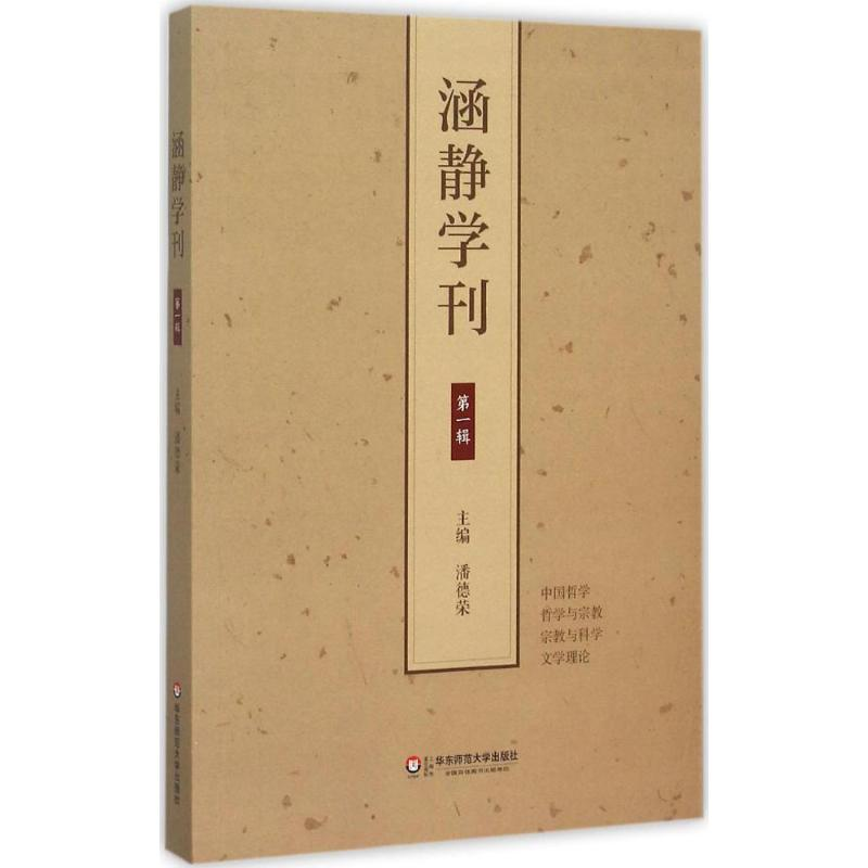 醉染图书涵静学刊9787567539440高清大图