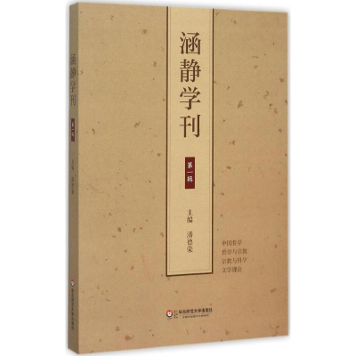 醉染图书涵静学刊9787567539440