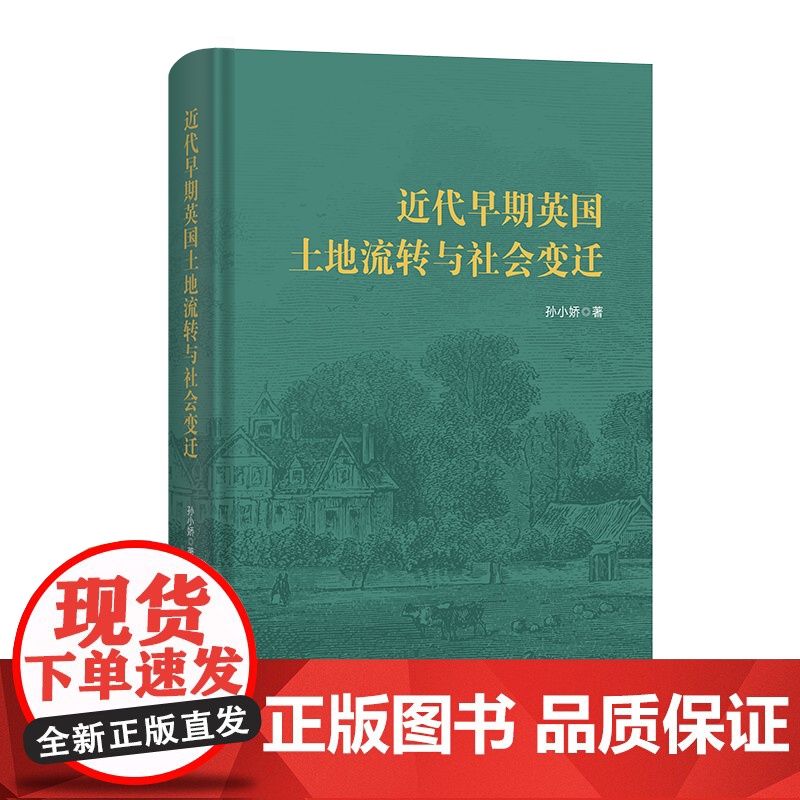 5月新书 近代早期英国土地流转与社会变迁 孙小娇 著 商务印书馆高清大图