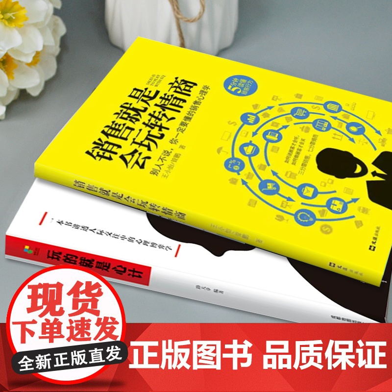 正版所谓销售就是要会玩转情商玩的就是心计大全集市场广告营销管理心理学书籍会聊天会提问高搞定人消费者话术高效签单运营手稿高清大图