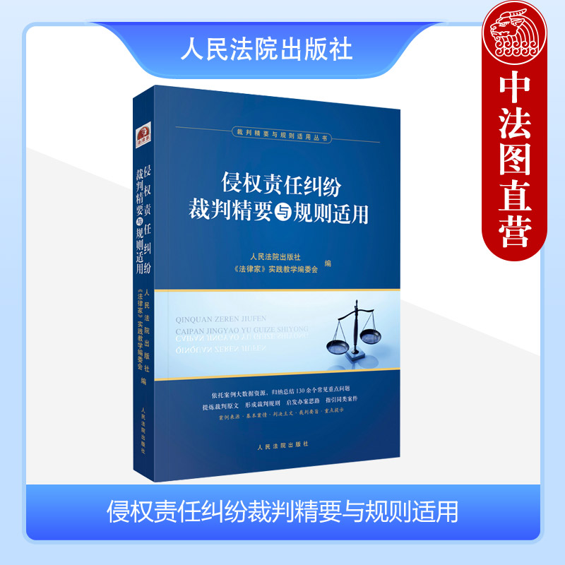 [正版]中法图 侵权责任纠纷裁判精要与规则适用 损害赔偿产品责任医疗损害责任人格权侵权 侵权责任纠纷司法实务案例分析高清大图