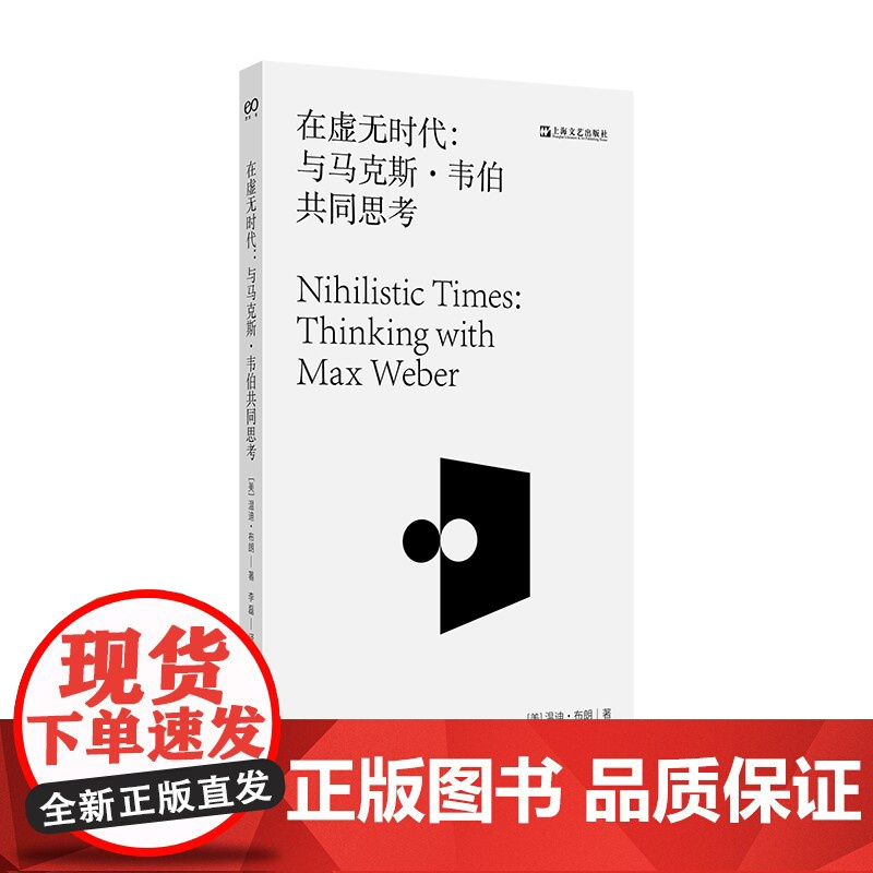 正版 在虚无时代:与马克斯·韦伯共同思考 [美]温迪·布朗著 艺文志 温迪布朗 从尼采到韦伯政治哲学虚无主义 上海文艺出