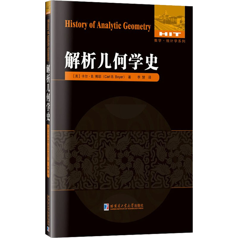 醉染图书解析几何学史9787560398716高清大图