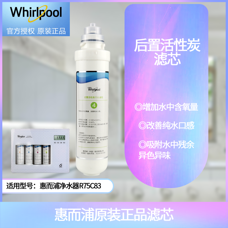 帮客材配 Whirlpool惠而浦净水机R75C83净水器滤芯 后置活性炭T33滤芯 第4级高清大图