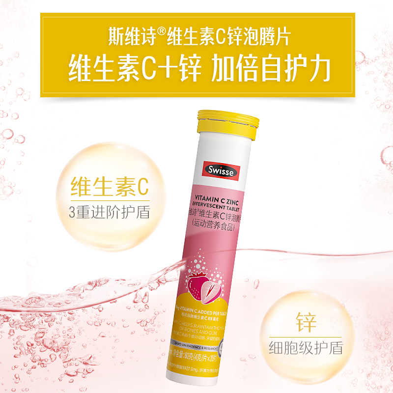 Swisse斯维诗维生素C泡腾片高浓度VC片补充维C提升自护力保健品[3支装]维C+锌泡腾片草莓味
