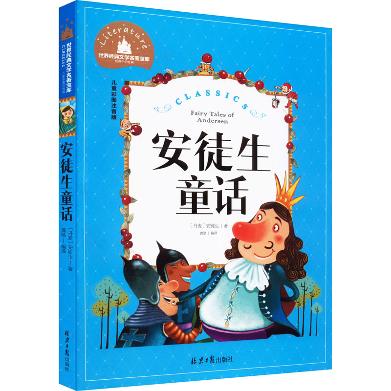 【M】安徒生童话 儿童彩图注音版-9787547719015