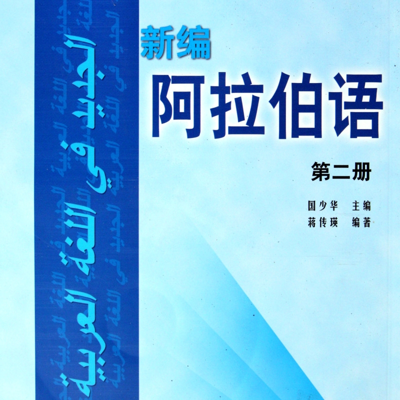 默认 [正版]新编阿拉伯语(附光盘2)