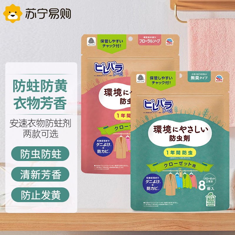 安速樟脑丸衣物防虫剂无香8枚 衣柜用悬挂型 防霉防潮除味家用独立包装原装进口
