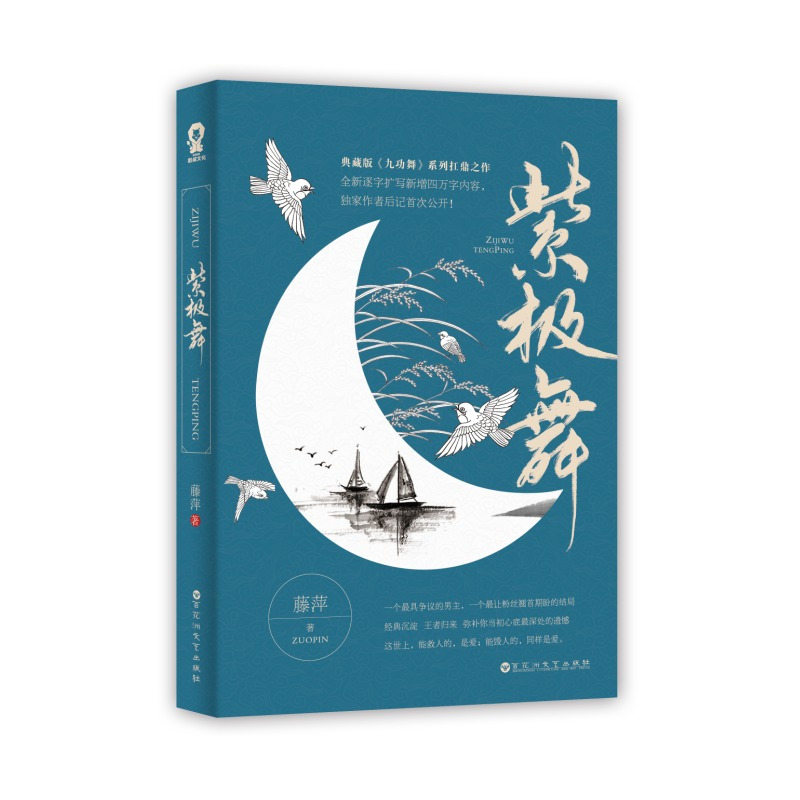[正版]新书 紫极舞 武侠言情天后藤萍舞》系列之作 红尘旧事,浮生蜉蝣,皆可忘可不忘 青春小说 古风小说 古言小说 虐