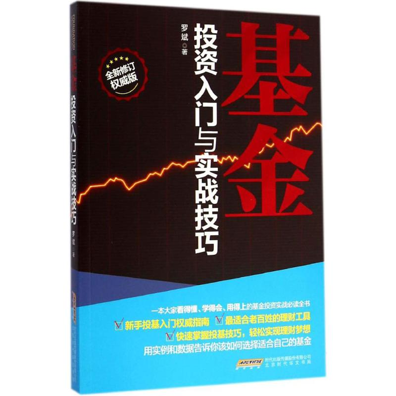 【M】基金投资入门与实战技巧-9787569900774
