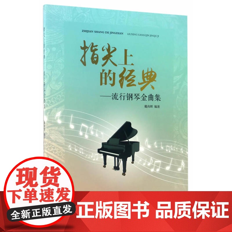 指尖上的经典——流行钢琴金曲集高清大图