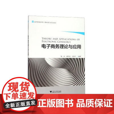 电子商务理论与应用(经济管理类核心课程系列规划教材)