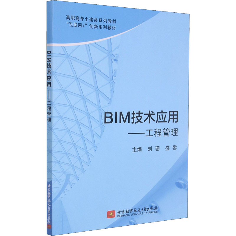 正版新书】BIM技术应用——工程管理刘珊9787512435230