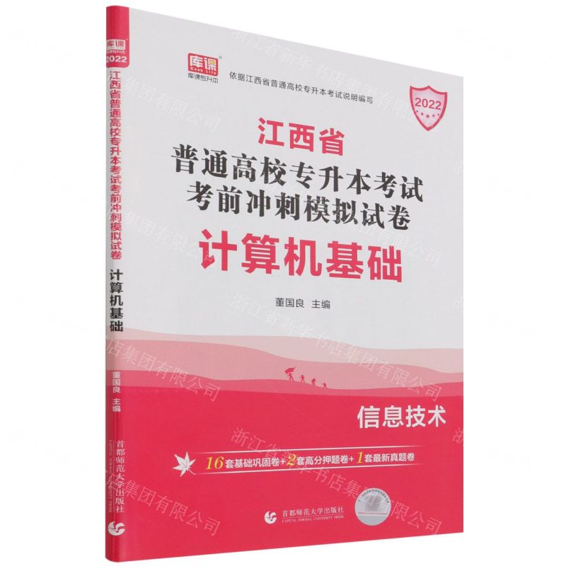 [N]计算机基础(2022江西省普通高校专升本考试考前冲刺模拟试卷)-9787565649370