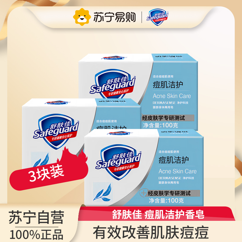舒肤佳香皂祛痘型专效护理敏感型去油洗澡洗脸清洁身体两用皂 祛痘型