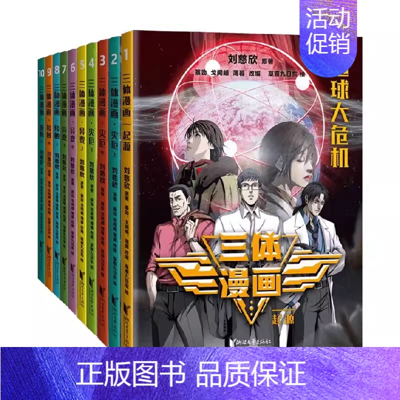 [全10册]三体漫画版 起源+灾厄+异变+接触 刘慈欣 原著 [正版]微纪元 三体作者 刘慈欣 6-9-12岁中小学生高清大图