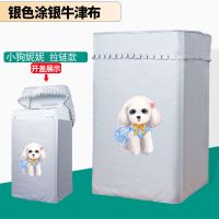 海尔大童小童全自动洗衣机罩波轮5/6/7/7.5/8/9公斤防水防晒|银色拉链小狗妮妮 海尔大神童8.0公斤