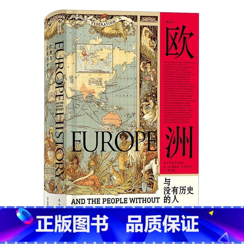 【正版】欧洲与没有历史的人 埃里克沃尔夫福山 扩张征服史文化史通史研究普及读物 汗青堂丛书019 书店 书籍