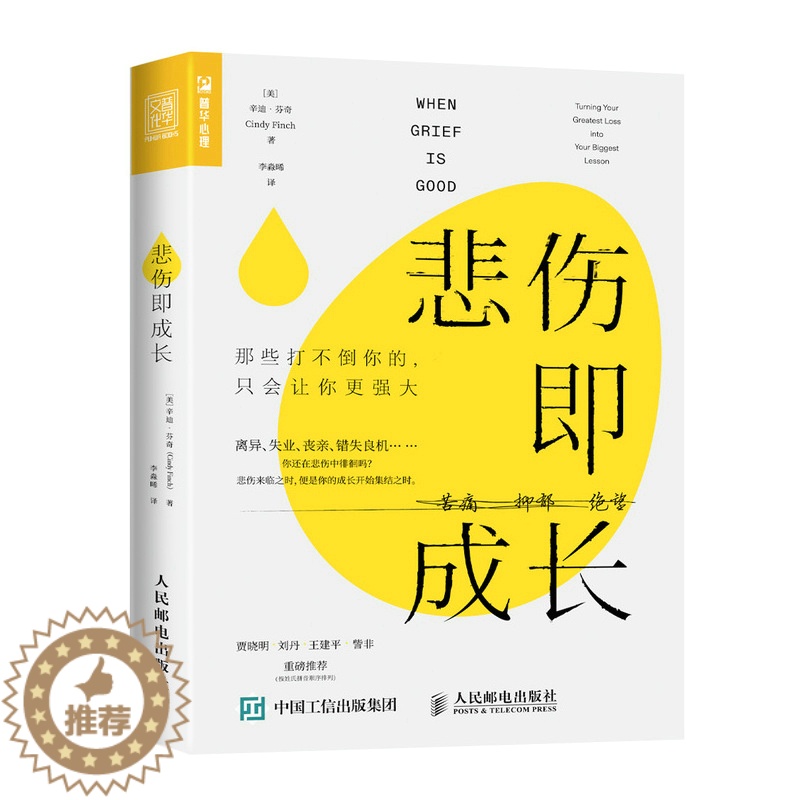 【醉染正版】悲伤即成长 那些打不倒你的只会让你更强大 心理学书籍心理健康心灵与修养情绪管理焦虑症抑郁症解压心灵*暖心书籍