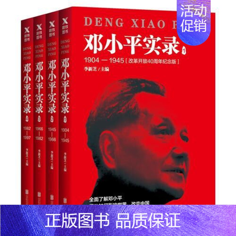 【正版】全4册邓小平实录1-4 套装(改革开放40周年纪念版)李新芝主编 图书书籍