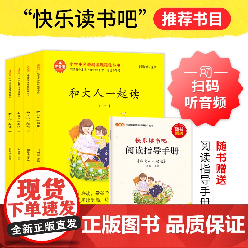 正版书籍 版 快乐读书吧 阅读 一年级上下册(套装全8册) 和大人一起读 读读童谣和儿歌高清大图