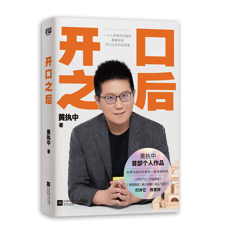 开口之后 [正版]开口之后 黄执中 书籍 《奇葩说》第三季奇葩之王 沟通的方法与技巧 别输在不会上说话技巧 演讲与口才训高清大图