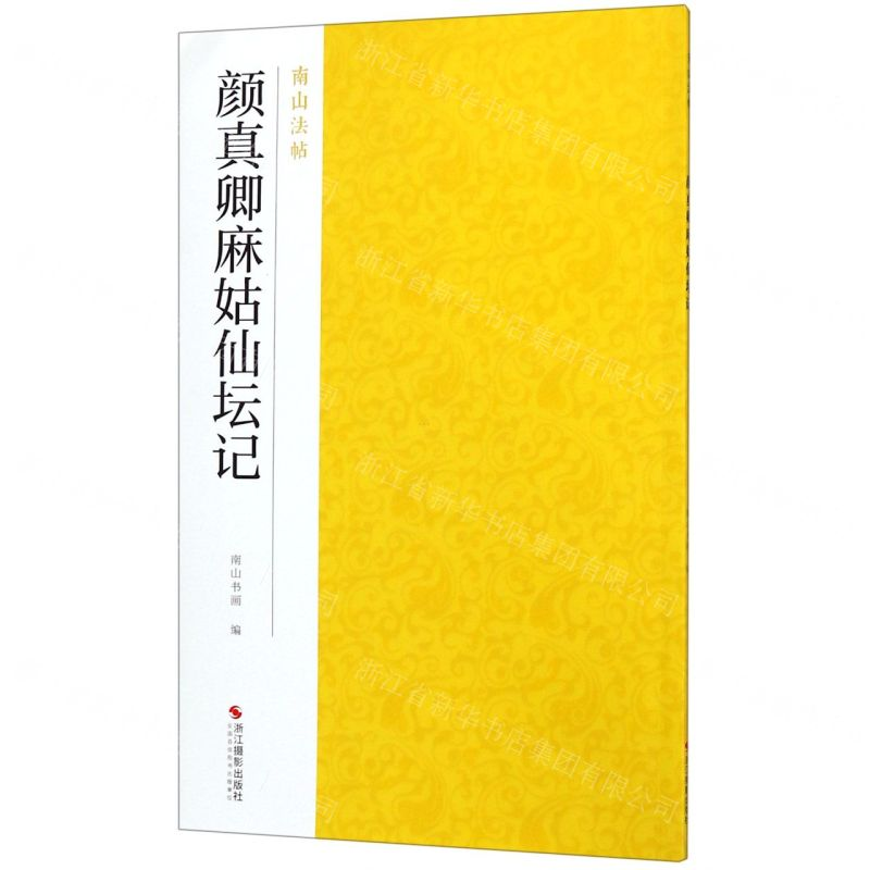 [N]颜真卿麻姑仙坛记/南山法帖-9787551425001高清大图