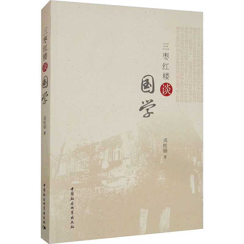 醉染图书三枣红楼谈国学9787520354646高清大图