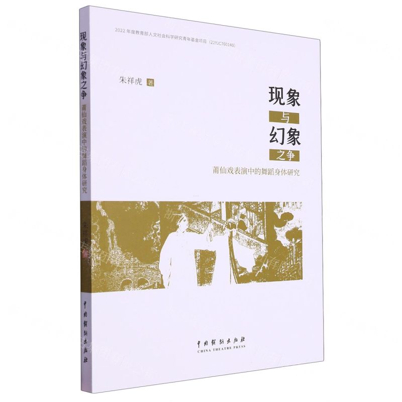 [N]现象与幻象之争(莆仙戏表演中的舞蹈身体研究)-9787104053668高清大图