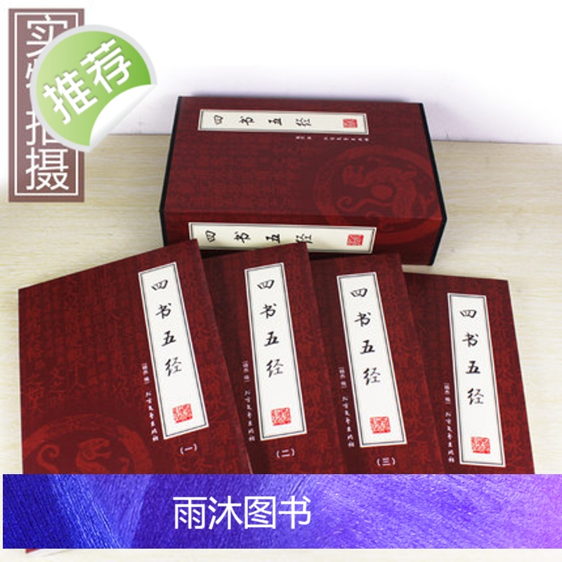 精装正版书籍 四书五经全套正版 国学完整版 中国历史文化国学典藏哲学书籍珍藏版 办公室书橱书柜装饰摆放文学书籍孔子圣贤文高清大图