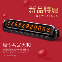 临时停车牌号码汽车用品手机挪车牌电话车载车内装饰大全挪车移车 【活动中...】8组数字--双号码全塑料版【磨砂黑】