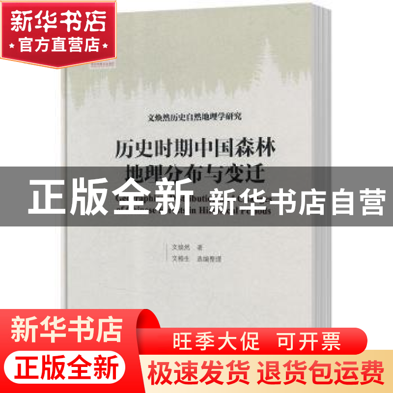 正版 历史时期中国森林地理分布与变迁 文焕然著 山东科学技术出高清大图