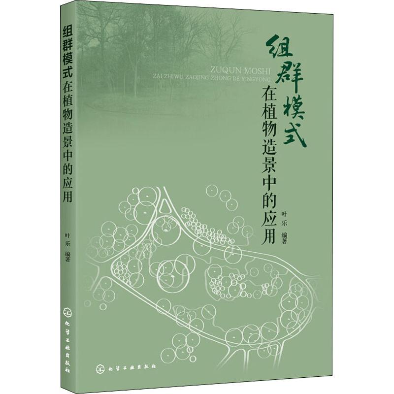 醉染图书组群模式在植物造景中的应用9787124099高清大图