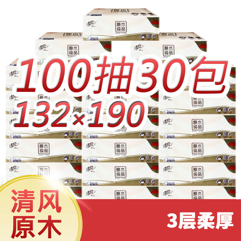 清风 清风原木纯品抽纸3层100抽30包小号纸巾整箱抽取式纸抽家用餐巾纸