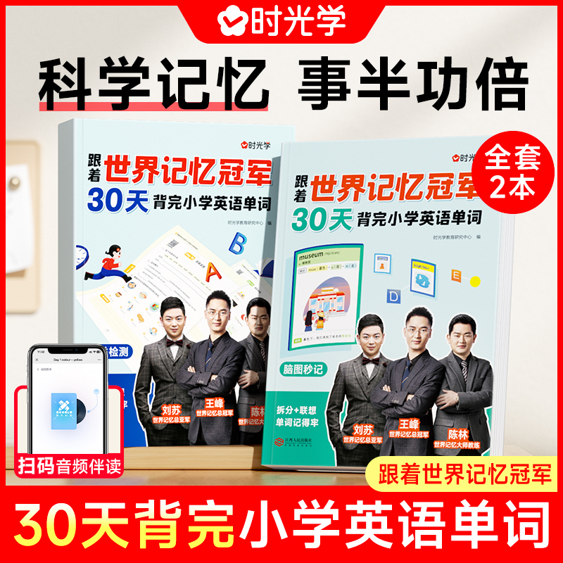 [小学系列-全4本]英语+古诗 小学通用 [正版]抖音同款 时光学跟着世界记忆冠军30天背完小学英语单词全2册 教你背古