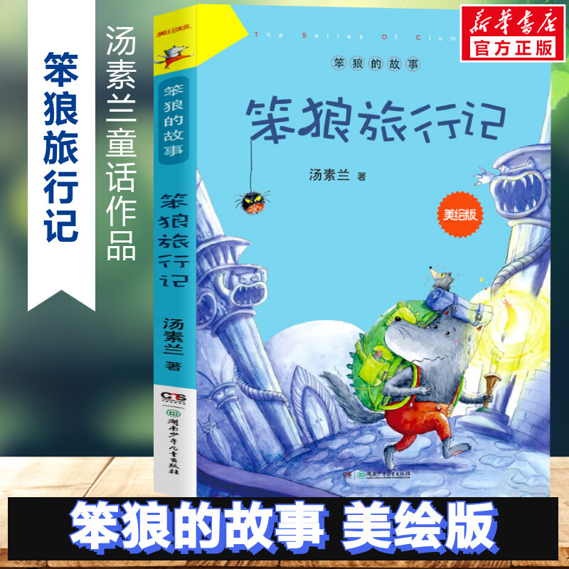 笨狼和胖棕熊 [正版]书店笨狼的故事 笨狼和胖棕熊 美绘版汤素兰童话故事书6-12岁小学生二年级三年级四五六年级课外书畅