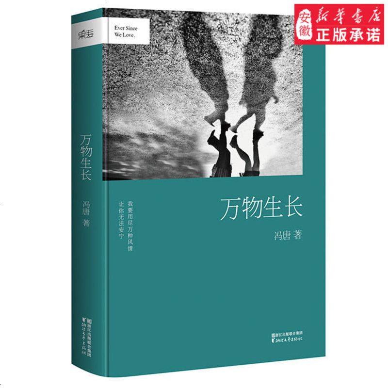 图书>文学>民间文学>浙江文艺出版社>万物生长冯唐精装版范冰冰韩庚