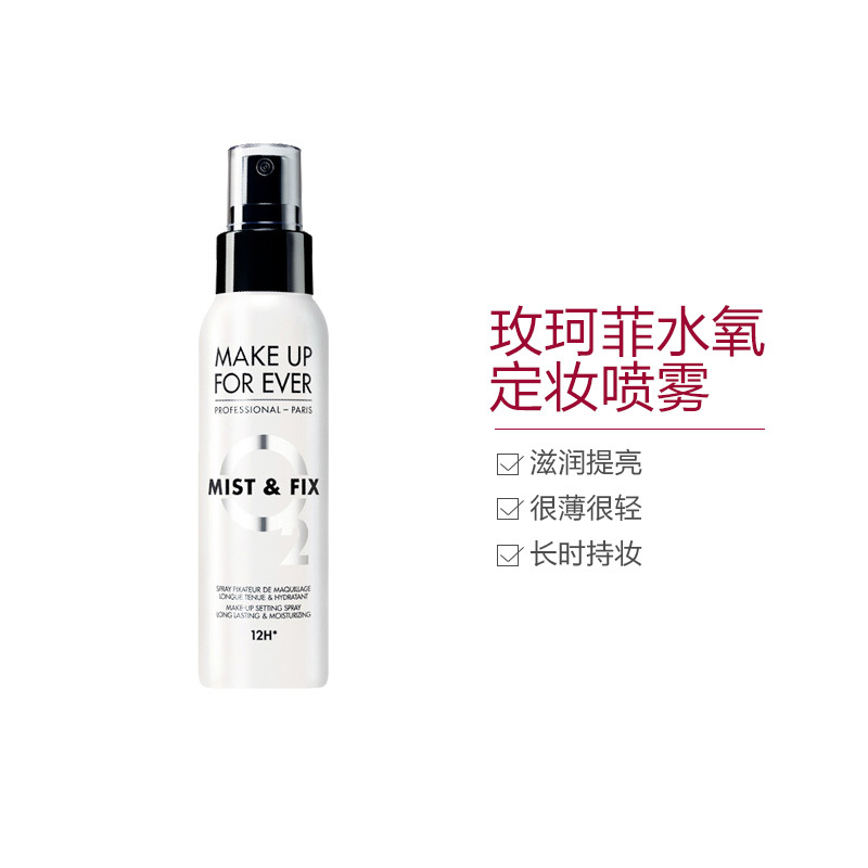 MAKE UP FOR EVER玫珂菲 定妆喷雾 100ml