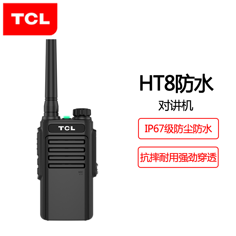 TCL 对讲机 HT8 Plus防水对讲机 IP67级防尘防水 专业大功率远距离对讲机户外民用商用手持无线手台黑色高清大图