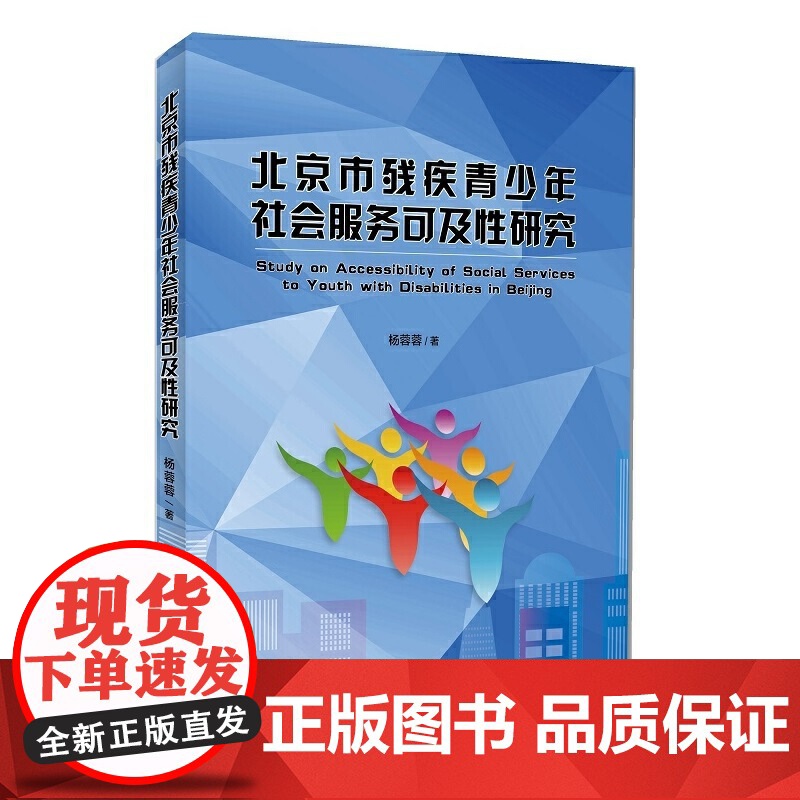 北京市残疾青少年社会服务可及性研究 杨蓉蓉 知识产权出版社 正版书籍高清大图