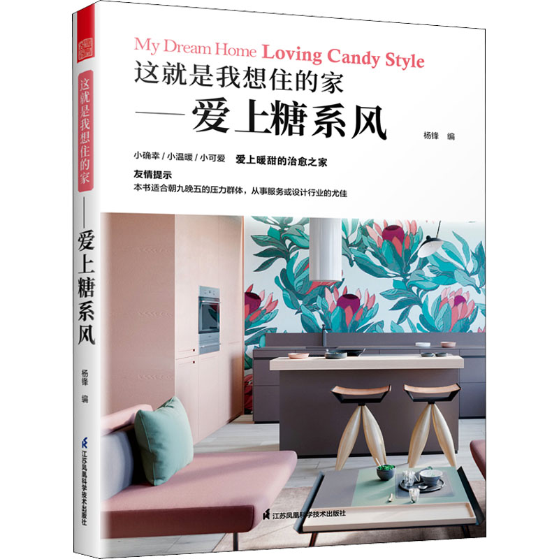 正版新书】这就是我想住的家——爱上糖系风杨锋 著,凤凰空间 出