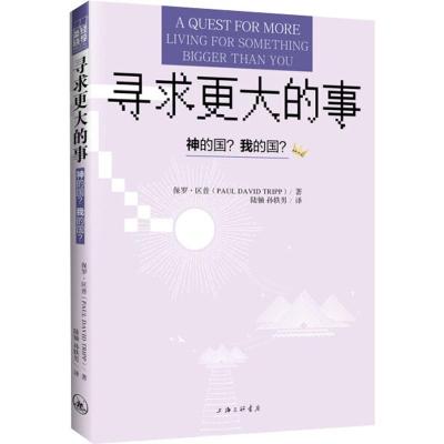 寻求更大的事 (美)保罗·区普(Paul David Tripp) 著 陆铀,孙轶男 译 文学 文轩网