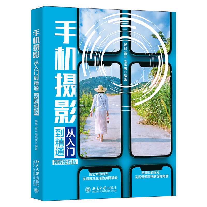 [正版]视频教程版手机摄影从入门到精通 手机拍照技巧教程新手学手机摄影教程 手机摄影技巧摄 期处理自学教程 手机摄影布光高清大图