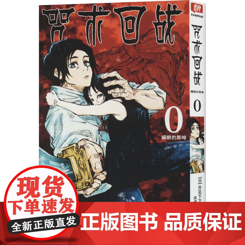 正版全套18册 咒术回战漫画全0-17卷简体中文版日本漫画家芥见下下著日系漫画书青少年小说书籍周边剧场版怀玉耀眼的黑暗高清大图