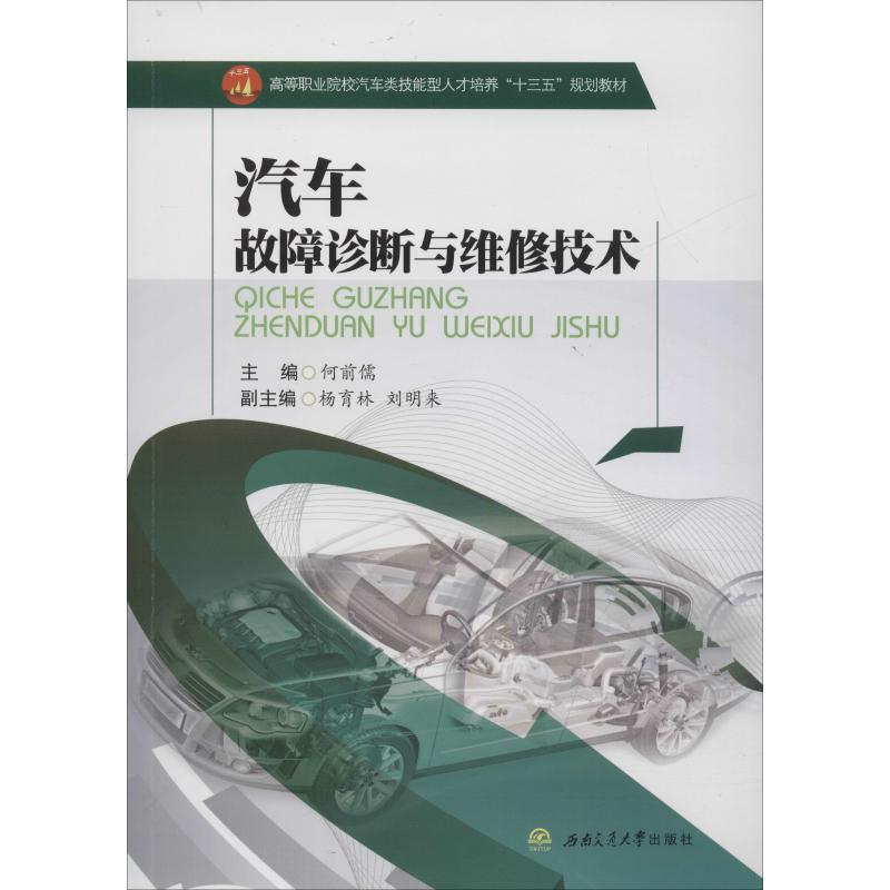 [M]汽车故障诊断与维修技术-9787564343590高清大图