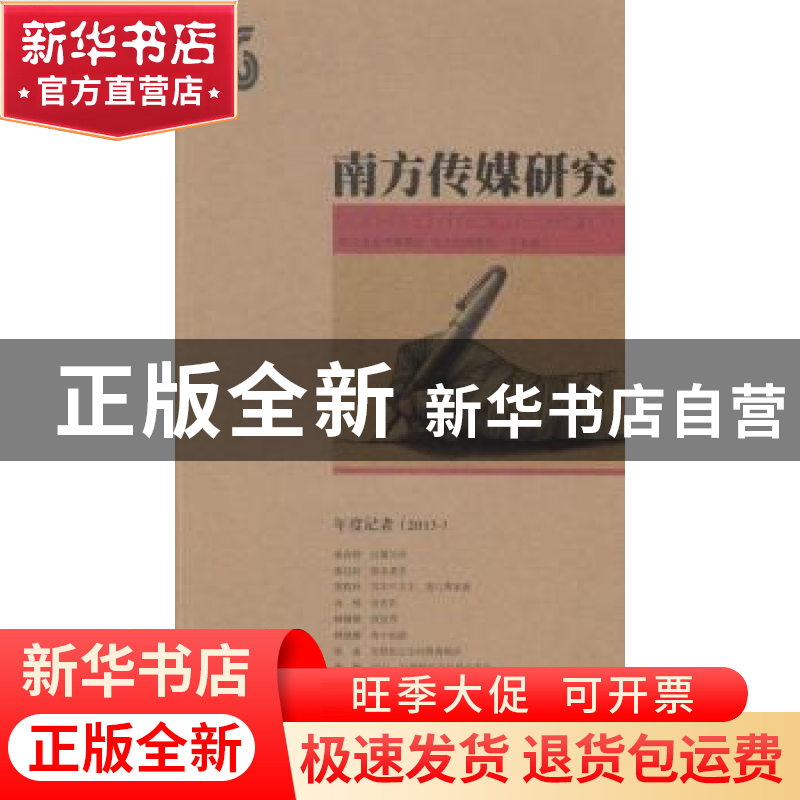 正版 南方传媒研究:46:年度记者(2013) 南方报业传媒集团,南方传高清大图