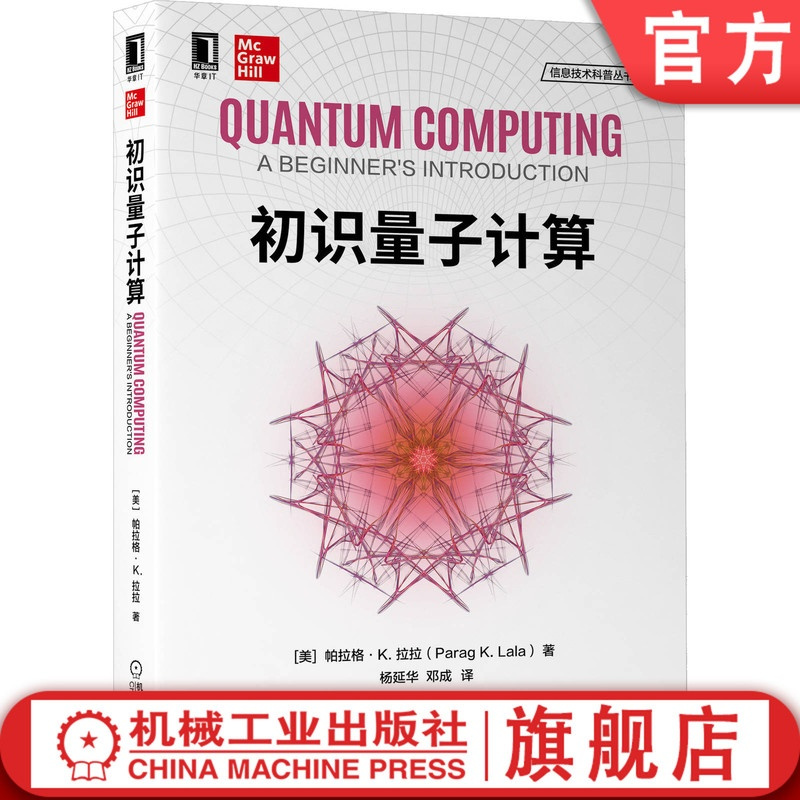 [正版]初识量子计算 帕拉格 K 拉拉 信息技术科普丛书 叠加纠缠 电路 算法 原子模型 密码学 隐形传态 误差校正 向