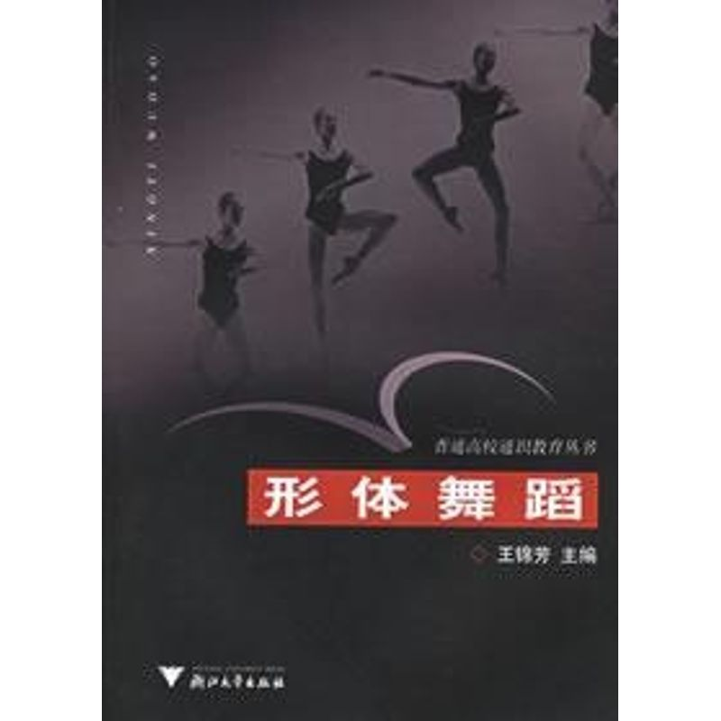 [M]形体舞蹈-9787308046787高清大图