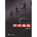 形体舞蹈