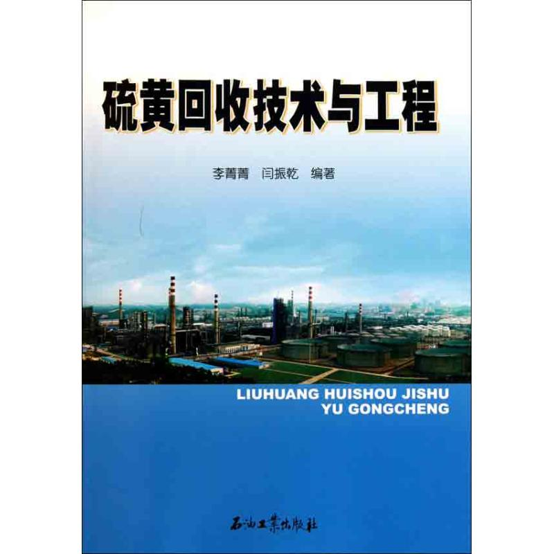 醉染图书硫黄回收技术与工程9787502179892